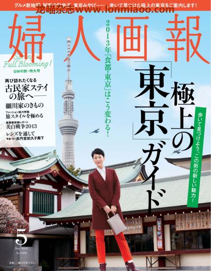 [日本版]妇人画报 时尚女性精致生活 PDF电子杂志 2013年5月刊 东京